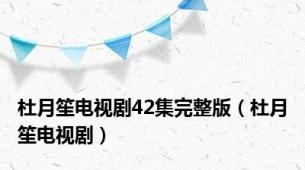 杜月笙电视剧42集完整版（杜月笙电视剧）