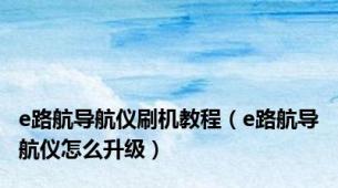 e路航导航仪刷机教程（e路航导航仪怎么升级）