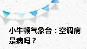 小牛顿气象台：空调病是病吗？