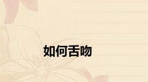 如何舌吻
