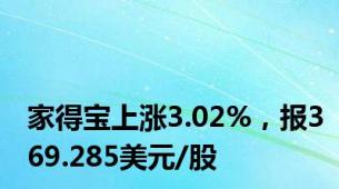 家得宝上涨3.02%，报369.285美元/股