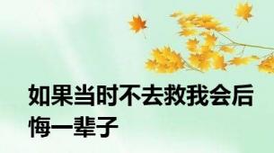 如果当时不去救我会后悔一辈子