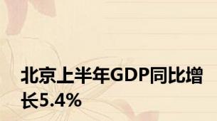北京上半年GDP同比增长5.4%