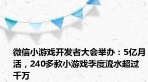 微信小游戏开发者大会举办：5亿月活，240多款小游戏季度流水超过千万
