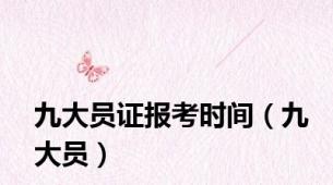 九大员证报考时间（九大员）