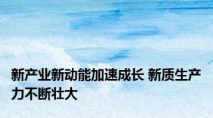 新产业新动能加速成长 新质生产力不断壮大