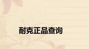 耐克正品查询