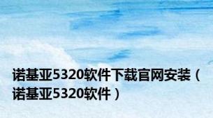 诺基亚5320软件下载官网安装（诺基亚5320软件）