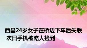 西昌24岁女子在桥边下车后失联 次日手机被路人捡到