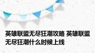 英雄联盟无尽狂潮攻略 英雄联盟无尽狂潮什么时候上线