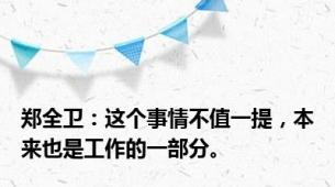 郑全卫：这个事情不值一提，本来也是工作的一部分。