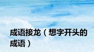 成语接龙（想字开头的成语）