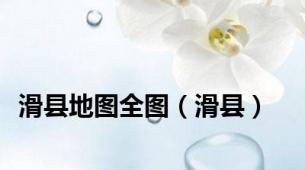 滑县地图全图（滑县）