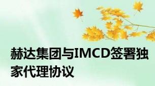 赫达集团与IMCD签署独家代理协议