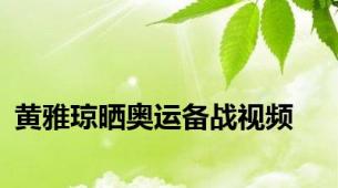 黄雅琼晒奥运备战视频