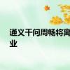 通义千问周畅将离职创业