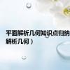 平面解析几何知识点归纳（平面解析几何）