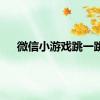 微信小游戏跳一跳