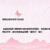 财联社债市早参7月18日| 金融监管部门调研部分省份债券投资情况，有农商行被指导收紧回购杠杆率；部分短债基金规模“爆发式”增长