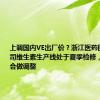 上调国内VE出厂价？浙江医药回应：公司维生素生产线处于夏季检修，期间价格会做调整