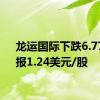 龙运国际下跌6.77%，报1.24美元/股