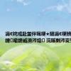 涓€姹戒赴鐢伴珮绠★細涓€绠辨补2000鍏噷鎴戜滑涔熻 浣嗘剰涔変笉澶?,