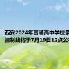 西安2024年普通高中学校录取最低控制线将于7月19日12点公布
