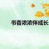 书香浓浓伴成长