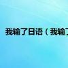 我输了日语（我输了）
