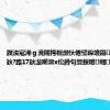 鍥涘窛浠ｇ渷闀挎柦灏忕惓璧跺埌鑷础鎸囨尌鈥?路17鈥濋噸澶х伀鐏句簨鏁呭缃伐浣?,