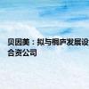 贝因美：拟与桐庐发展设新零售合资公司