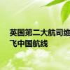 英国第二大航司维珍停飞中国航线