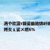 涓や欢澶т簨鍙戠敓锛屽啘澶北娉夊ぇ娑ㄨ繎6%