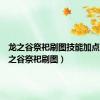 龙之谷祭祀刷图技能加点图（龙之谷祭祀刷图）