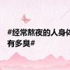 #经常熬夜的人身体到底有多臭#