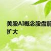 美股AI概念股盘前跌幅扩大