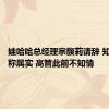 娃哈哈总经理宗馥莉请辞 知情人士称属实 高管此前不知情
