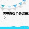 998真香？是谁在买秦L？