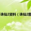 诛仙2资料（诛仙2图片）