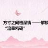 方寸之间植深情 ——解锁西湖的“流量密码”