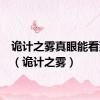 诡计之雾真眼能看到吗?（诡计之雾）
