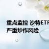 重点监控 沙特ETF存在严重炒作风险