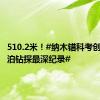510.2米！#纳木错科考创我国湖泊钻探最深纪录#