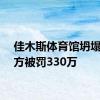 佳木斯体育馆坍塌责任方被罚330万