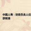 中国人寿：财务负责人任职资格获核准