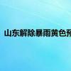 山东解除暴雨黄色预警