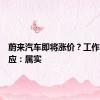 蔚来汽车即将涨价？工作人员回应：属实