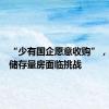 “少有国企愿意收购”，多地收储存量房面临挑战