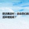 探访奥运村：运动员们的居住生活环境如何？