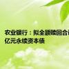 农业银行：拟全额赎回合计1200亿元永续资本债